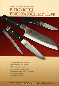 В помощь выбирающему нож - Марьянко (2005)_0.jpg